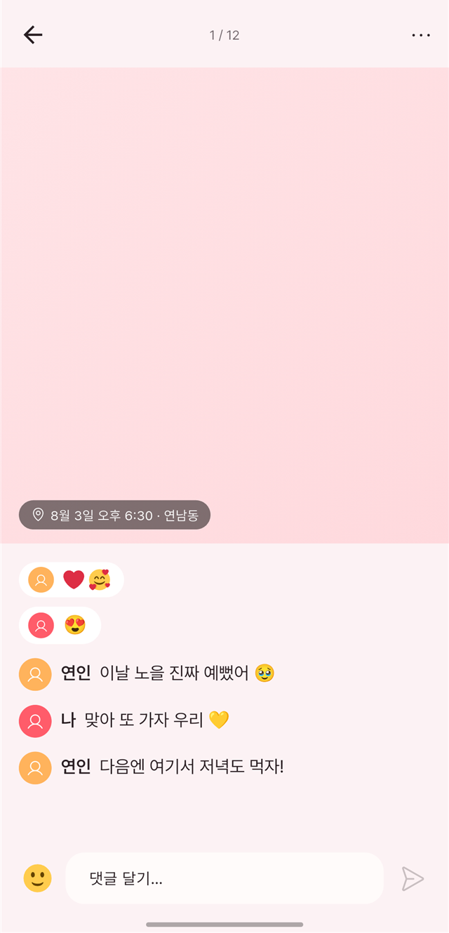 사진 상세 — 둘만의 반응과 댓글