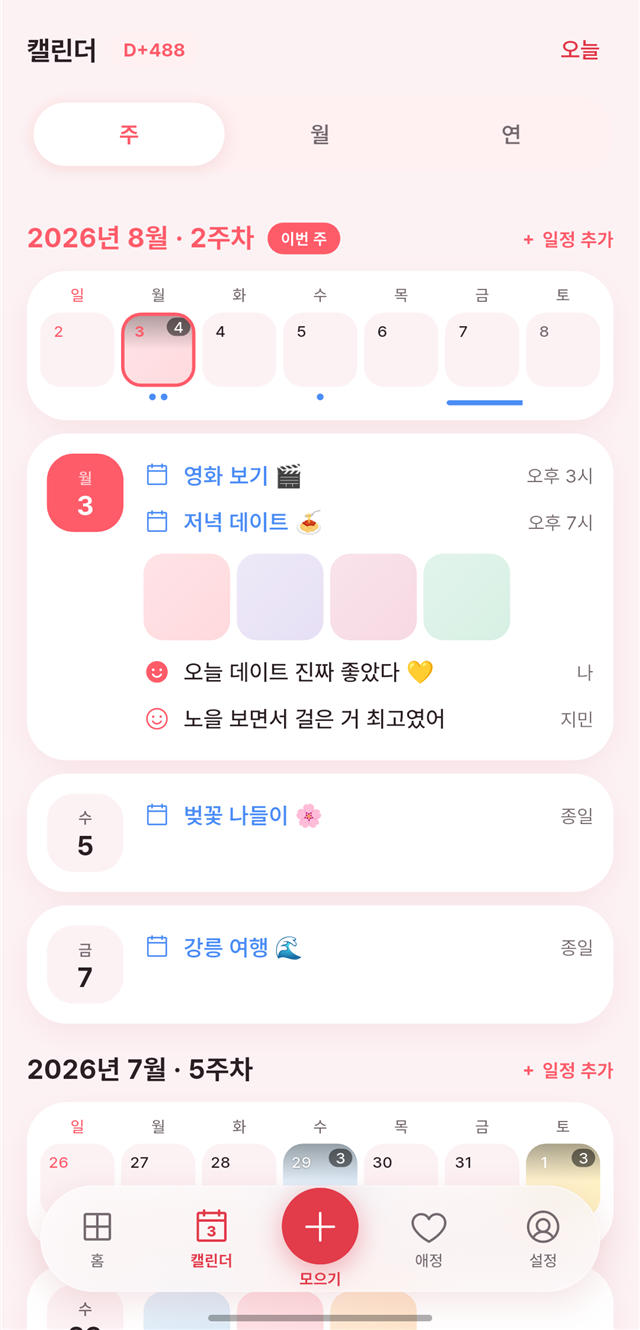 주간 캘린더 — 일정·사진·다이어리